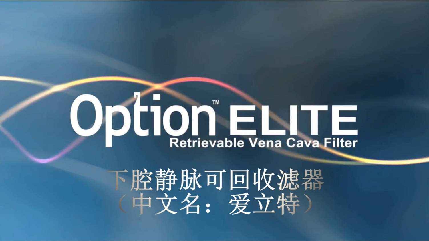Option Elite下腔靜脈可回收濾器產品介紹及操作動畫說明